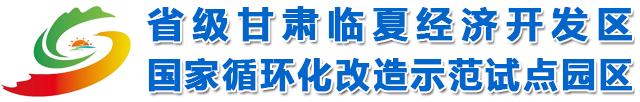 甘肃临夏经济开发区-国家循环化改造示范试点园区